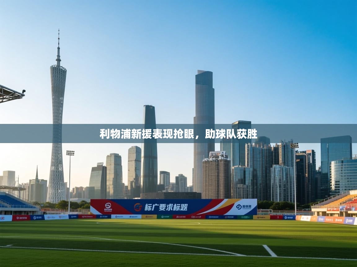 利物浦新援表现抢眼，助球队获胜  第1张