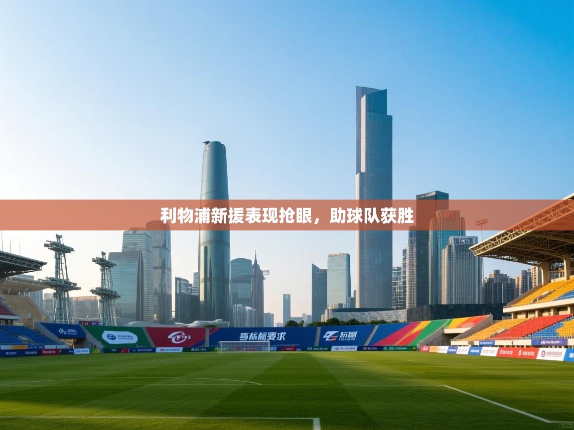 利物浦新援表现抢眼，助球队获胜  第2张