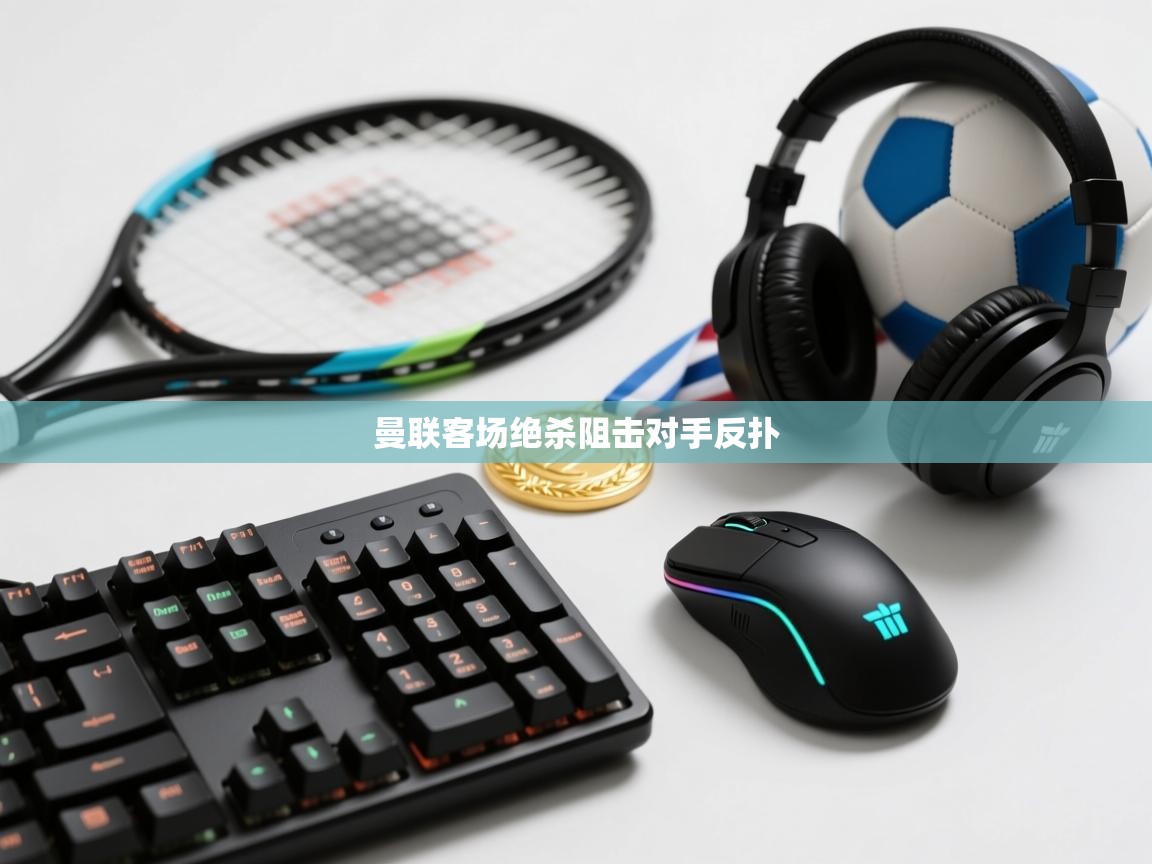 曼联客场绝杀阻击对手反扑  第2张