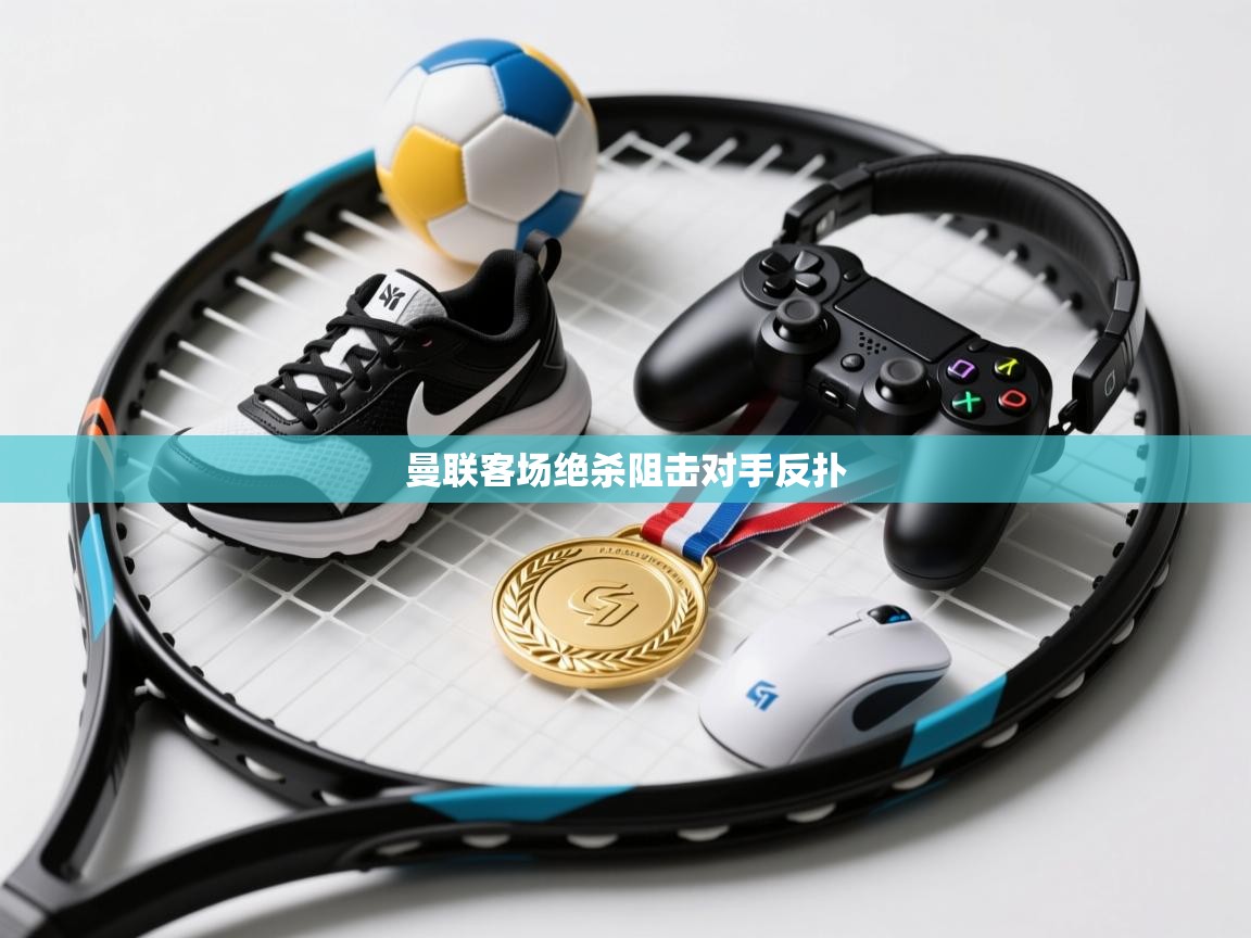 曼联客场绝杀阻击对手反扑  第1张