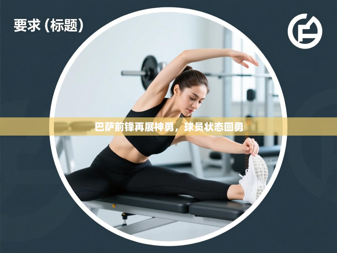 巴萨前锋再展神勇,球员状态回勇 第1张