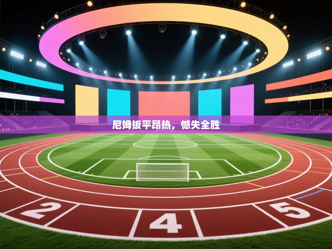 尼姆扳平昂热,憾失全胜 第2张