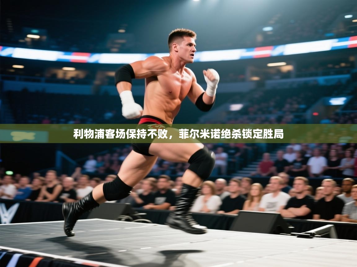 利物浦客场保持不败,菲尔米诺绝杀锁定胜局 第1张