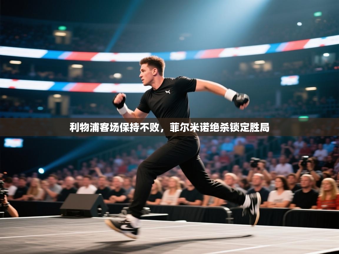 利物浦客场保持不败,菲尔米诺绝杀锁定胜局 第2张