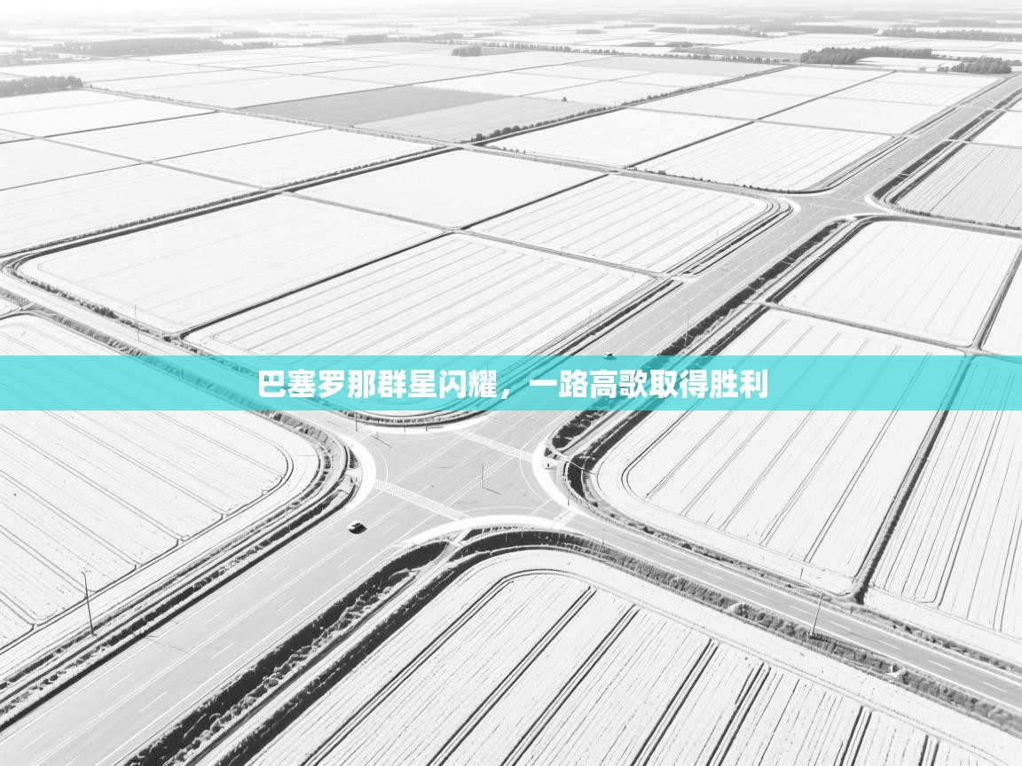 巴塞罗那群星闪耀，一路高歌取得胜利  第1张