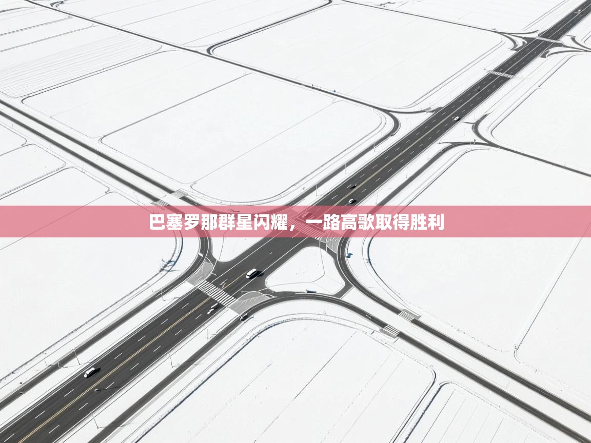 巴塞罗那群星闪耀，一路高歌取得胜利  第2张