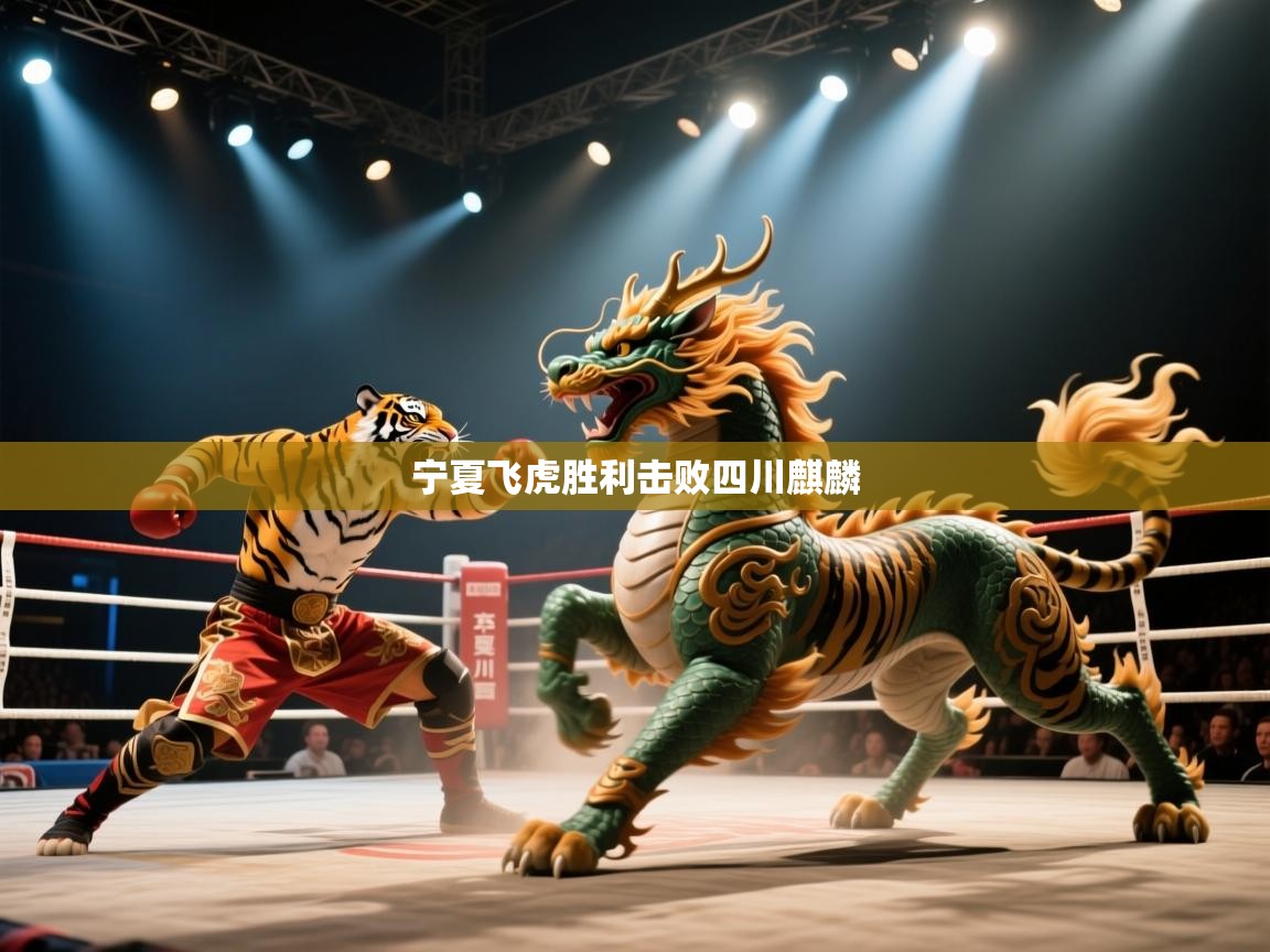 宁夏飞虎胜利击败四川麒麟 第1张