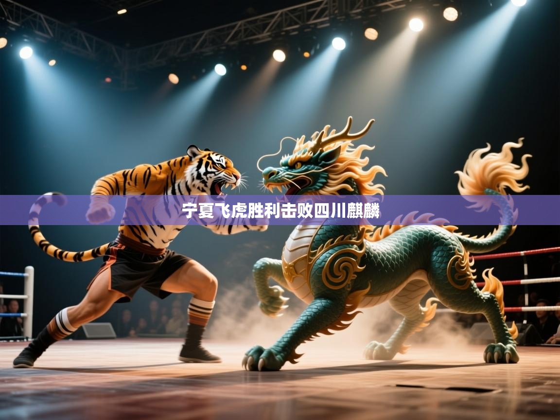 宁夏飞虎胜利击败四川麒麟 第2张