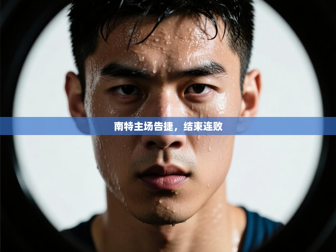 南特主场告捷,结束连败 第1张