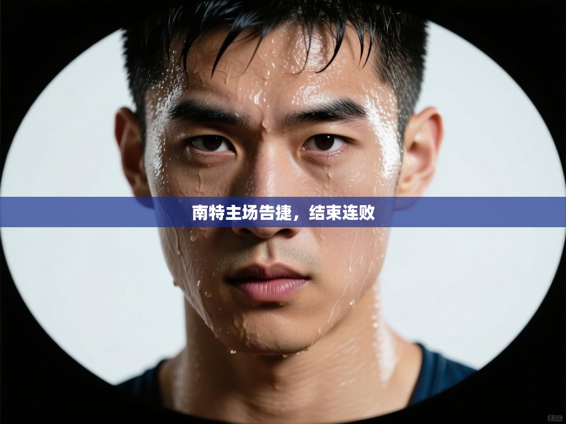 南特主场告捷,结束连败 第2张