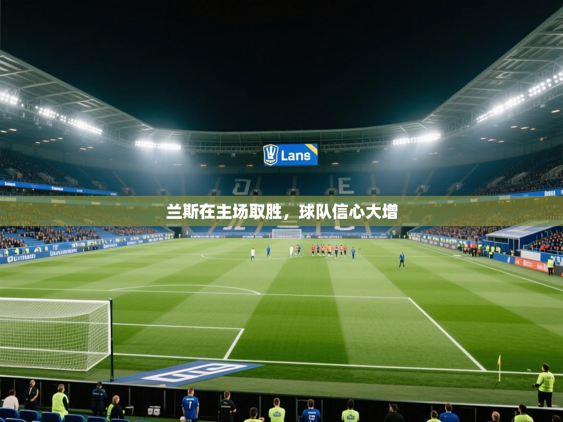 兰斯在主场取胜，球队信心大增  第1张