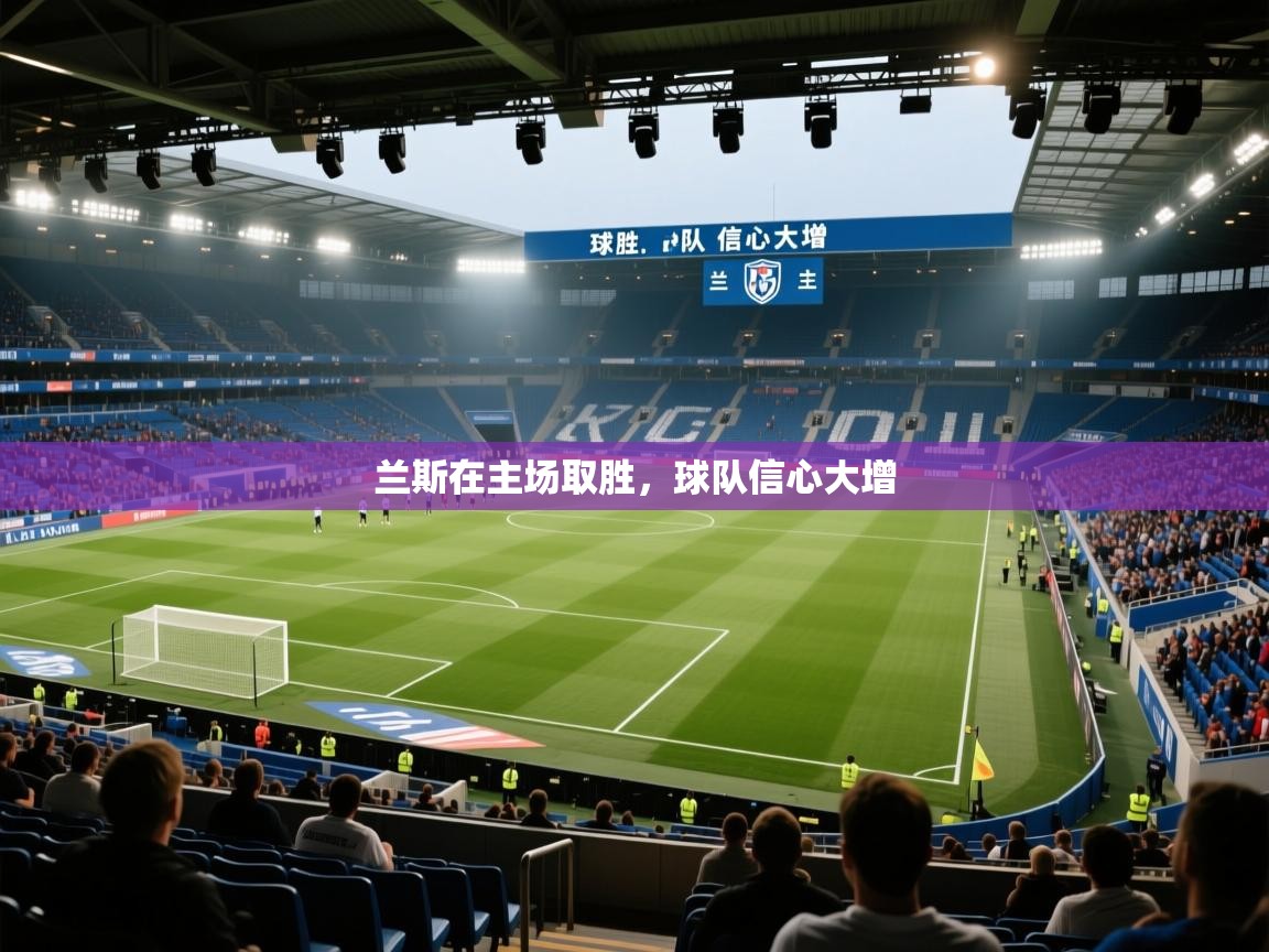 兰斯在主场取胜，球队信心大增  第2张