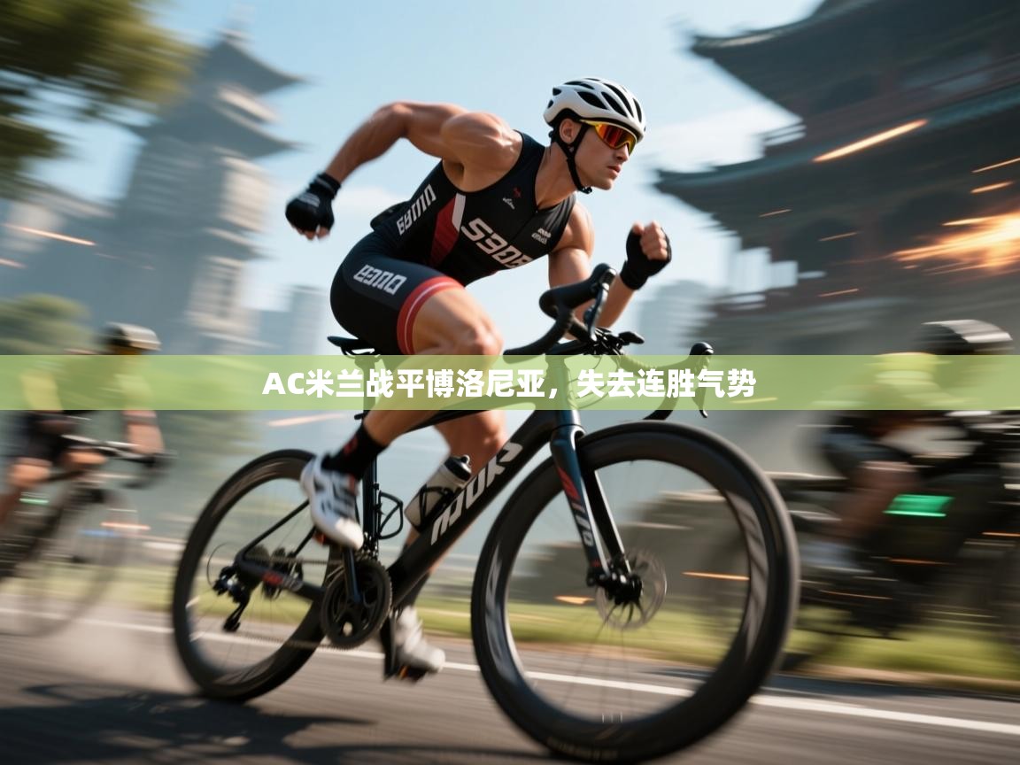 AC米兰战平博洛尼亚,失去连胜气势 第2张