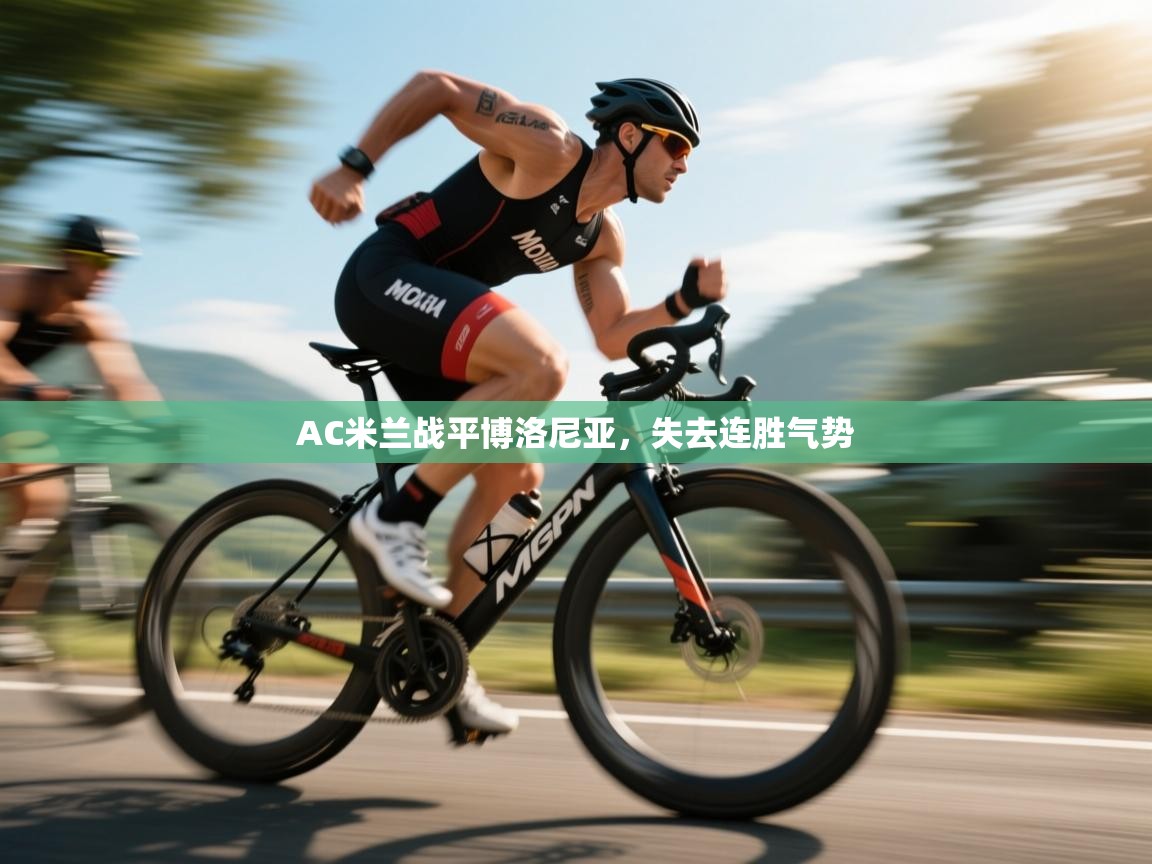 AC米兰战平博洛尼亚,失去连胜气势 第1张