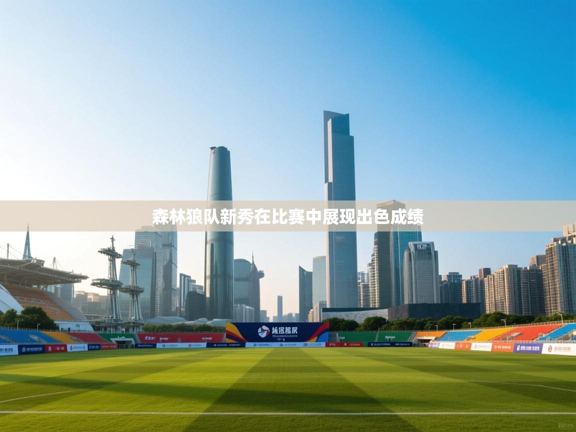 森林狼队新秀在比赛中展现出色成绩  第1张