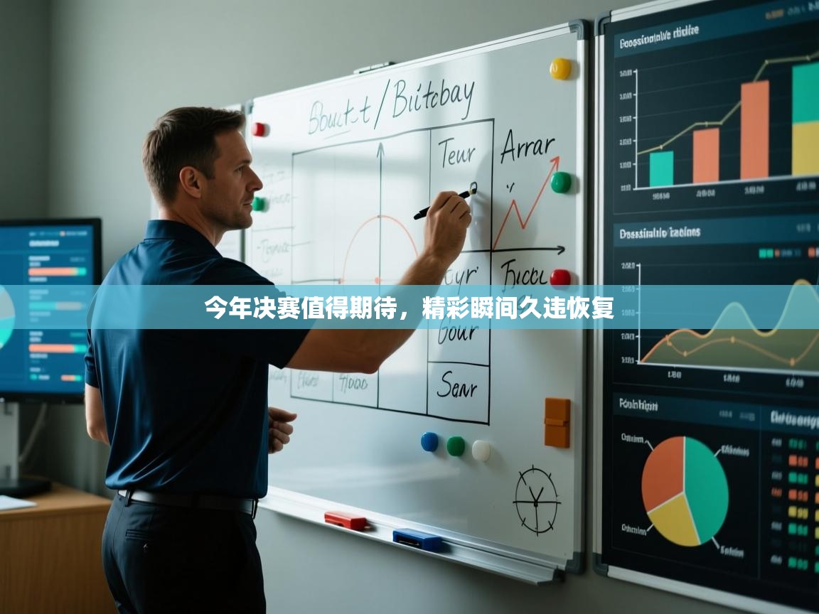 今年决赛值得期待,精彩瞬间久违恢复 第1张