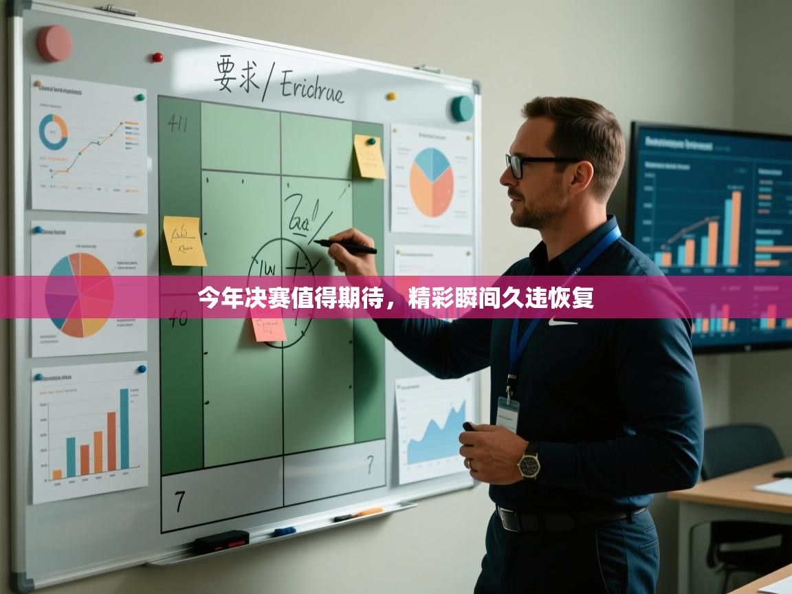 今年决赛值得期待,精彩瞬间久违恢复 第2张