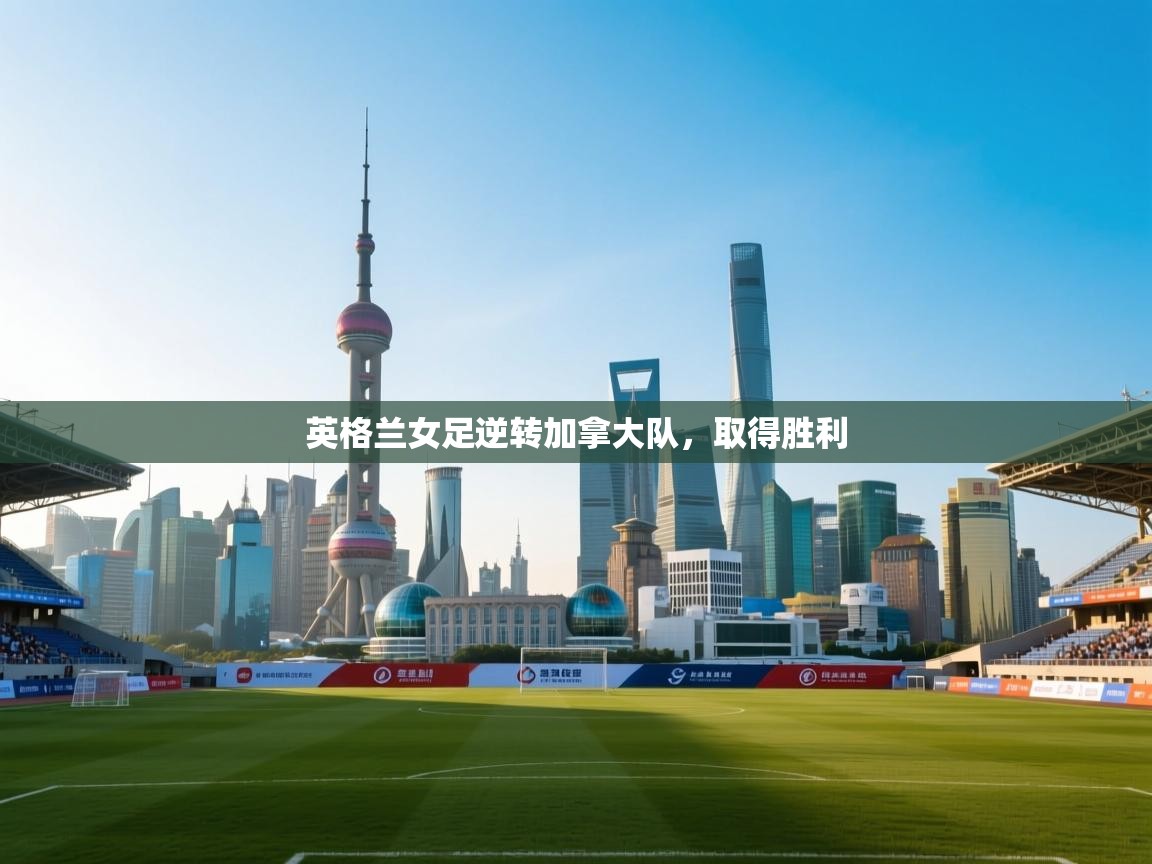 英格兰女足逆转加拿大队,取得胜利 第2张