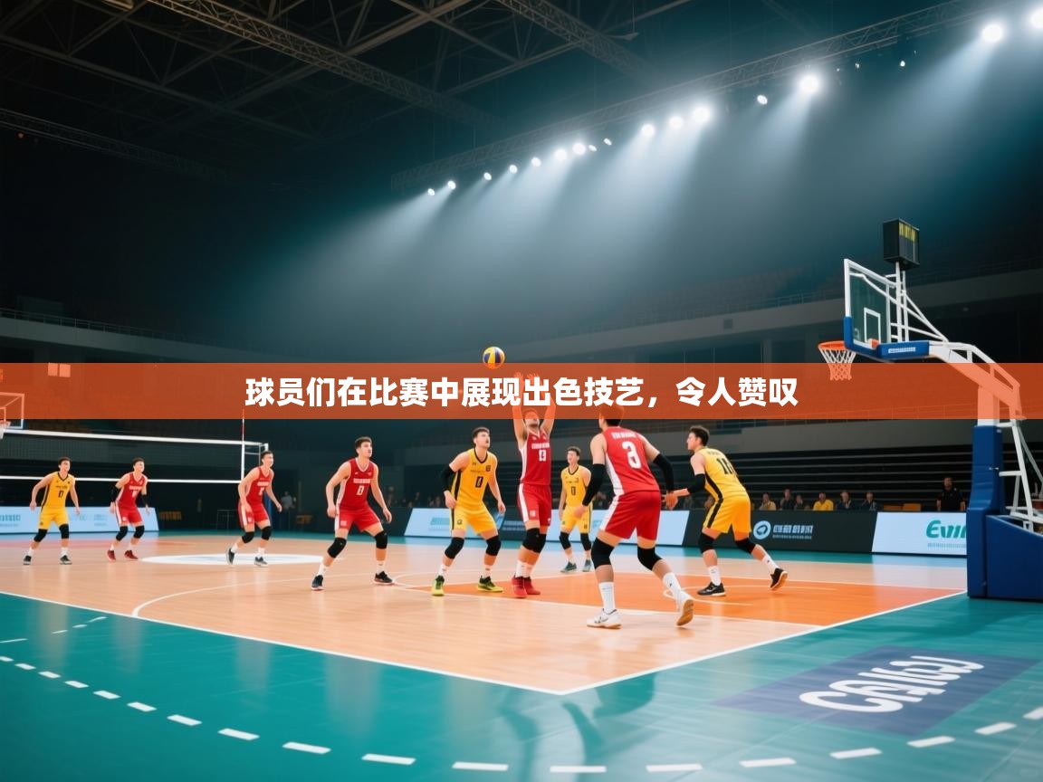 球员们在比赛中展现出色技艺,令人赞叹 第2张