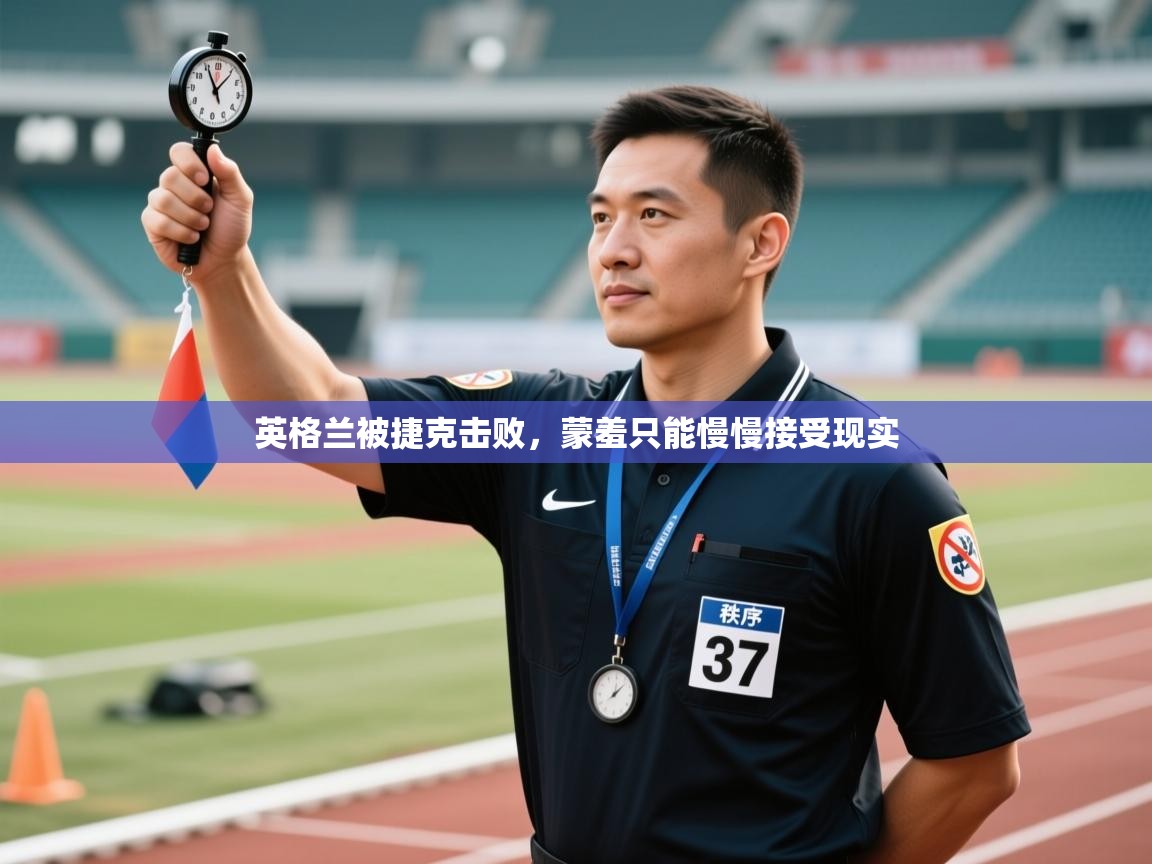 英格兰被捷克击败,蒙羞只能慢慢接受现实 第1张