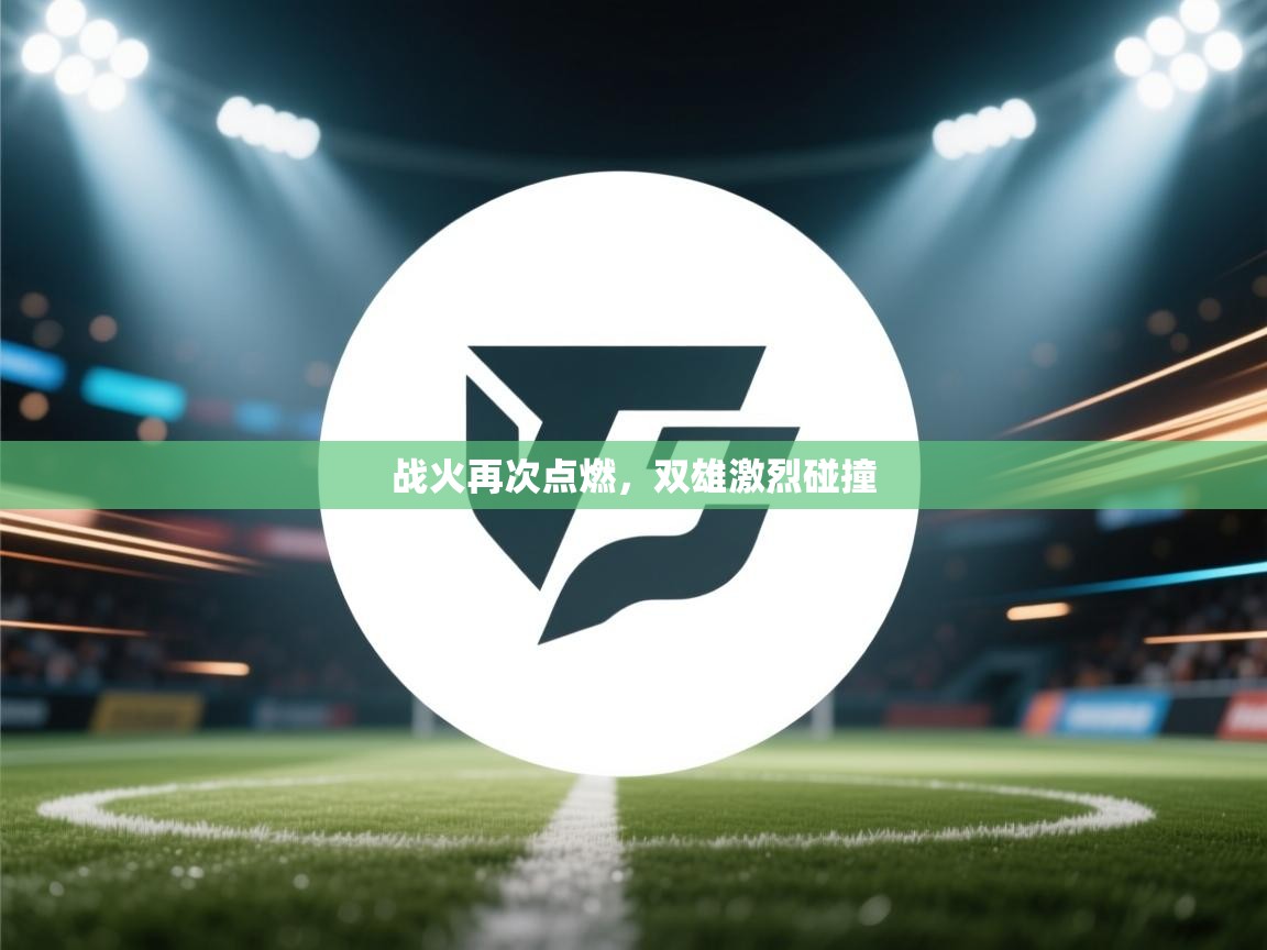 战火再次点燃，双雄激烈碰撞  第2张